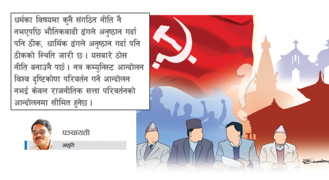 नेपाली कम्युनिस्ट र धर्म