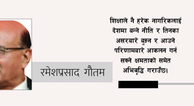 सार्वजनिक शिक्षामा गुणस्तरको प्रश्न