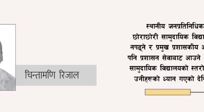 गुणस्तरीय शिक्षामा पूर्वाधार