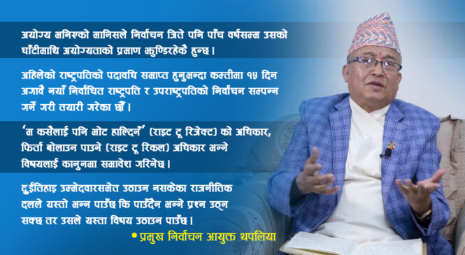 प्रलोभन, पद र पैसाले निर्वाचनलाई प्रभावित पार्नुहुँदैन : प्रमुख निर्वाचन आयुक्त थपलिया