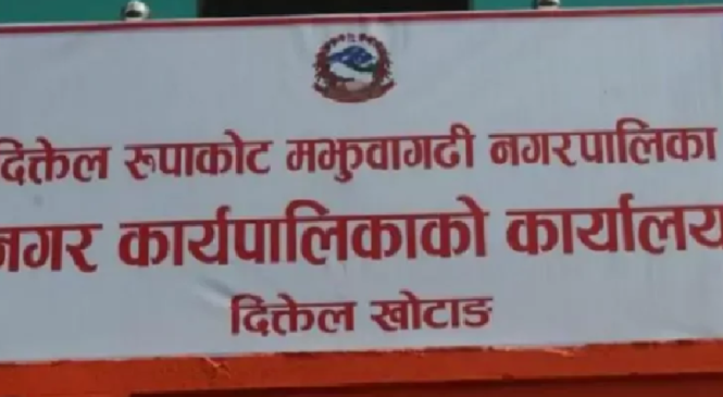 खुला प्रतिस्पर्धामार्फत नयाँ प्रधानाध्यापक नियुक्त गर्ने मझुवागढी नगर कार्यपालिकाको तयारी